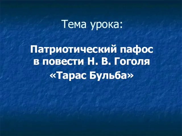 Тема урока: Патриотический пафос в повести Н. В. Гоголя «Тарас Бульба»