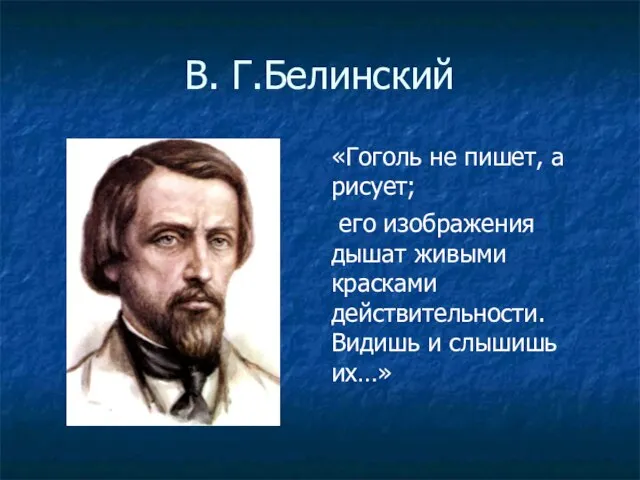 В. Г.Белинский «Гоголь не пишет, а рисует; его изображения дышат живыми