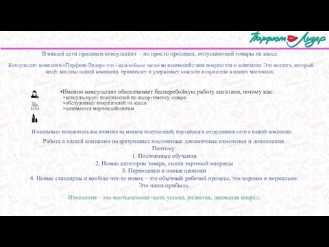 В нашей сети продавец-консультант - не просто продавец, отпускающий товары на