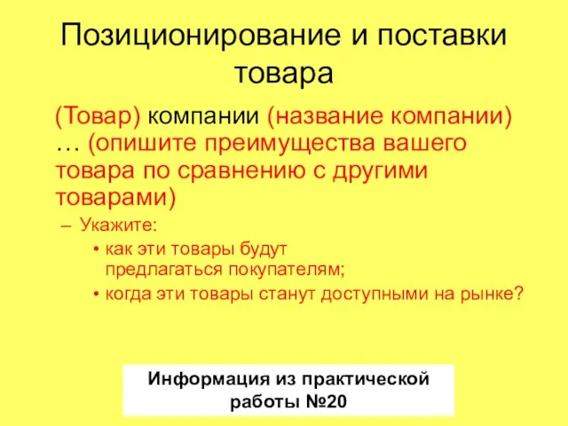 Позиционирование и поставки товара (Товар) компании (название компании) … (опишите преимущества