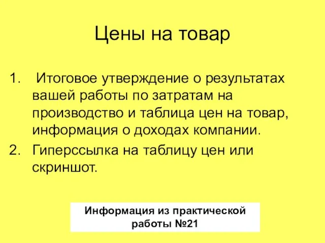 Цены на товар Итоговое утверждение о результатах вашей работы по затратам