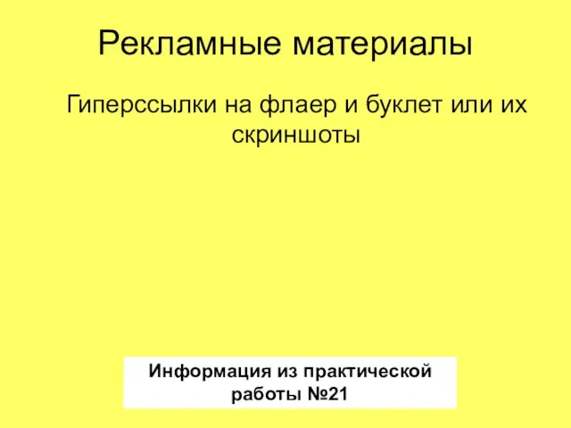 Рекламные материалы Гиперссылки на флаер и буклет или их скриншоты Информация из практической работы №21