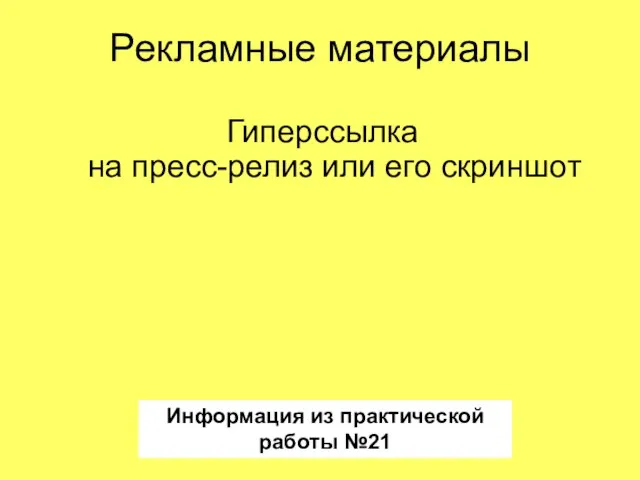 Рекламные материалы Гиперссылка на пресс-релиз или его скриншот Информация из практической работы №21