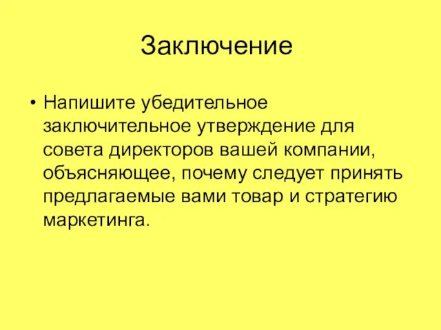 Заключение Напишите убедительное заключительное утверждение для совета директоров вашей компании, объясняющее,