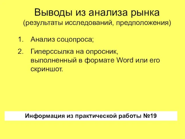 Выводы из анализа рынка (результаты исследований, предположения) Информация из практической работы