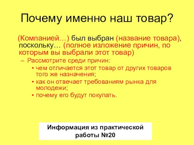 Почему именно наш товар? (Компанией…) был выбран (название товара), поскольку… (полное