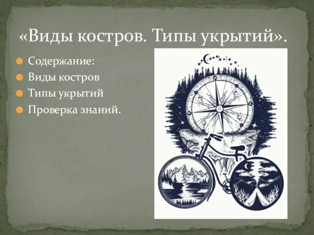 Содержание: Виды костров Типы укрытий Проверка знаний. «Виды костров. Типы укрытий».