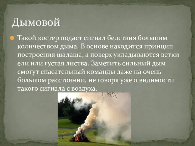 Такой костер подаст сигнал бедствия большим количеством дыма. В основе находится