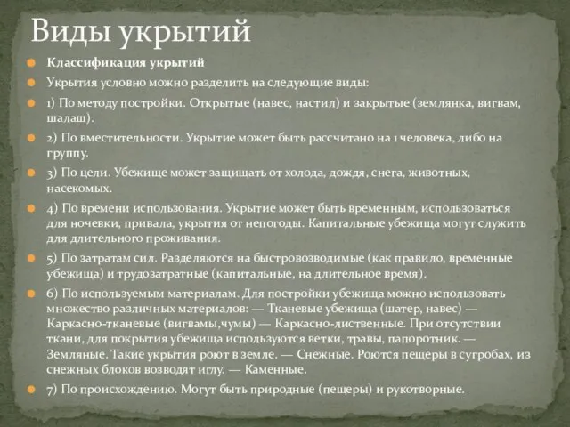 Классификация укрытий Укрытия условно можно разделить на следующие виды: 1) По