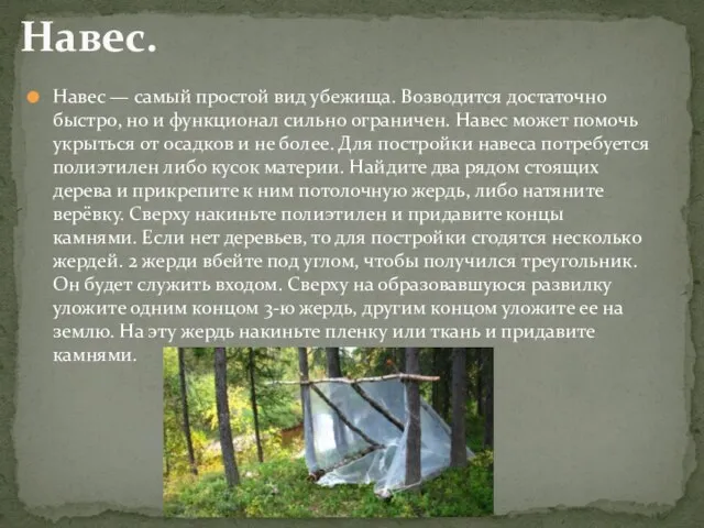 Навес — самый простой вид убежища. Возводится достаточно быстро, но и