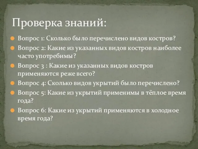 Вопрос 1: Сколько было перечислено видов костров? Вопрос 2: Какие из