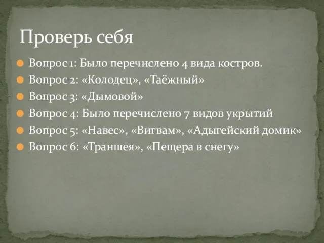 Вопрос 1: Было перечислено 4 вида костров. Вопрос 2: «Колодец», «Таёжный»