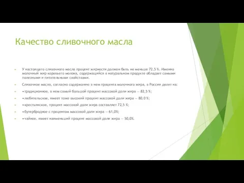 Качество сливочного масла У настоящего сливочного масла процент жирности должен быть