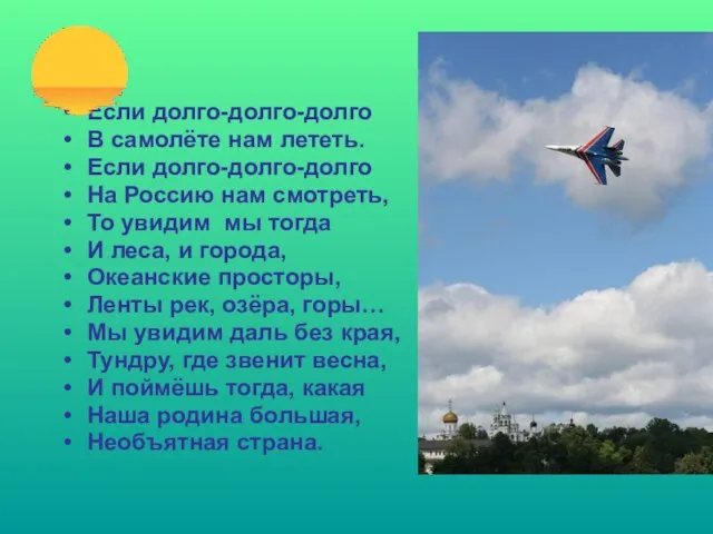 Если долго-долго-долго В самолёте нам лететь. Если долго-долго-долго На Россию нам