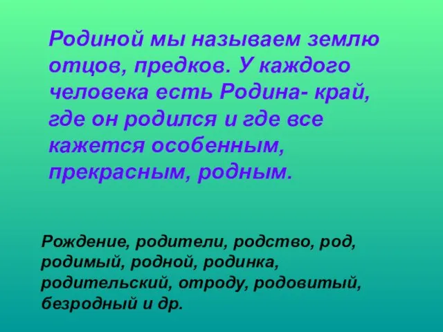 Родиной мы называем землю отцов, предков. У каждого человека есть Родина-