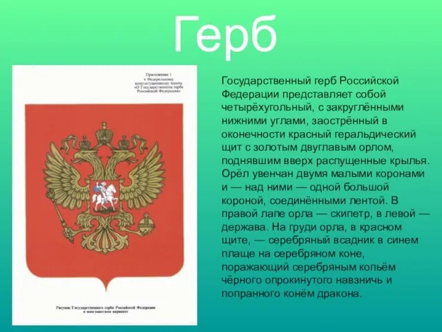 Герб Государственный герб Российской Федерации представляет собой четырёхугольный, с закруглёнными нижними