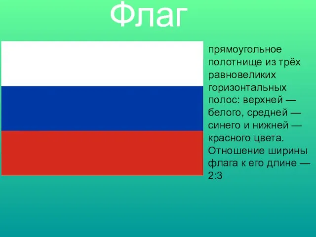 Флаг прямоугольное полотнище из трёх равновеликих горизонтальных полос: верхней — белого,