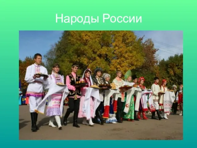 Народы России