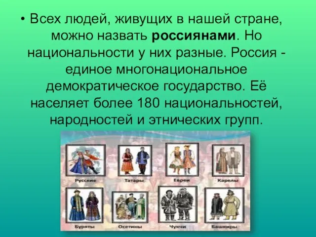 Всех людей, живущих в нашей стране, можно назвать россиянами. Но национальности