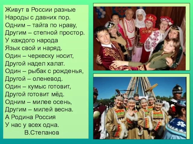 Живут в России разные Народы с давних пор. Одним – тайга