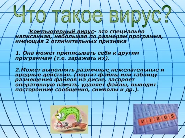 Компьютерный вирус- это специально написанная, небольшая по размерам программа, имеющая 2