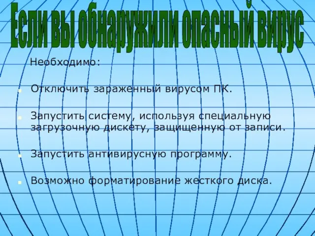 Необходимо: Отключить зараженный вирусом ПК. Запустить систему, используя специальную загрузочную дискету,