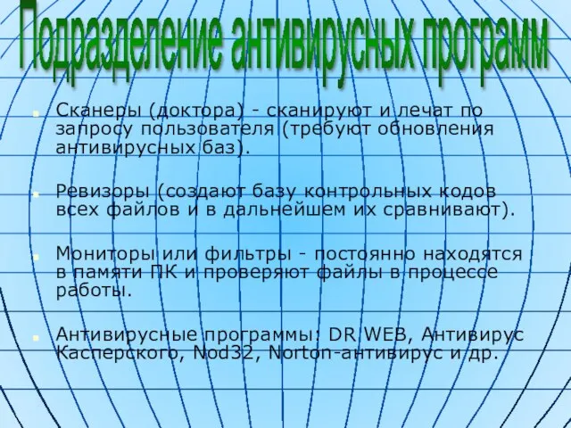 Сканеры (доктора) - сканируют и лечат по запросу пользователя (требуют обновления