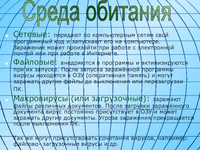 Сетевые: передают по компьютерным сетям свой программный код и запускают его