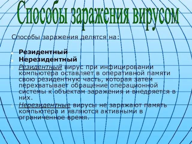 Способы заражения делятся на: Резидентный Нерезидентный Резидентный вирус при инфицировании компьютера