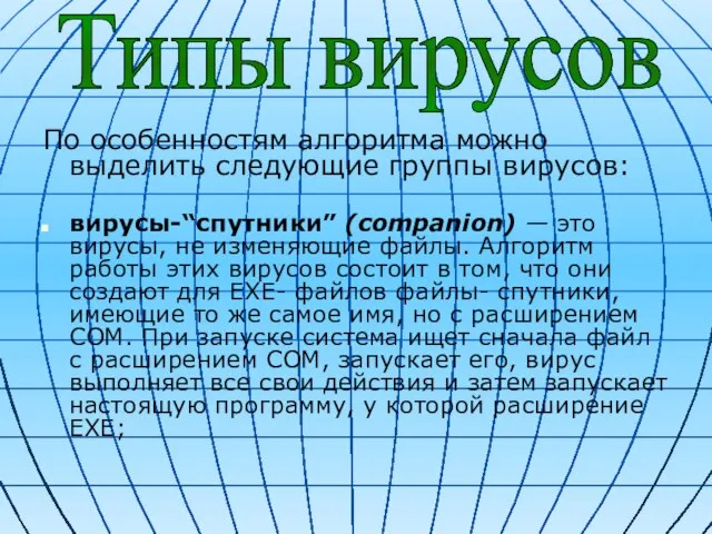 По особенностям алгоритма можно выделить следующие группы вирусов: вирусы-“спутники” (companion) —