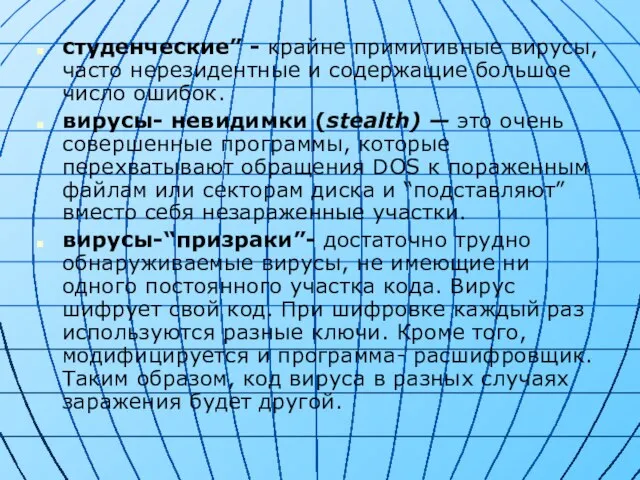 студенческие” - крайне примитивные вирусы, часто нерезидентные и содержащие большое число