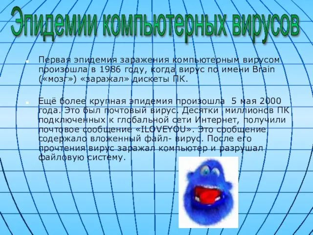 Первая эпидемия заражения компьютерным вирусом произошла в 1986 году, когда вирус