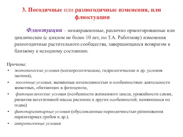 3. Погодичные или разногодичные изменения, или флюктуации Флюктуации – ненаправленные, различно