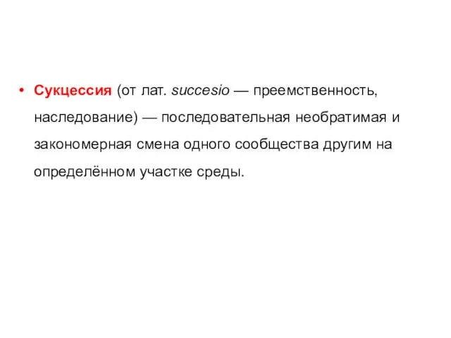 Сукцессия (от лат. succesio — преемственность, наследование) — последовательная необратимая и