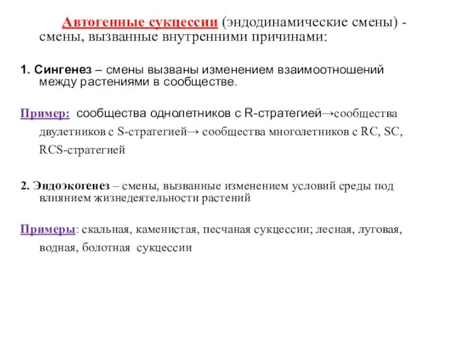 Автогенные сукцессии (эндодинамические смены) - смены, вызванные внутренними причинами: 1. Сингенез