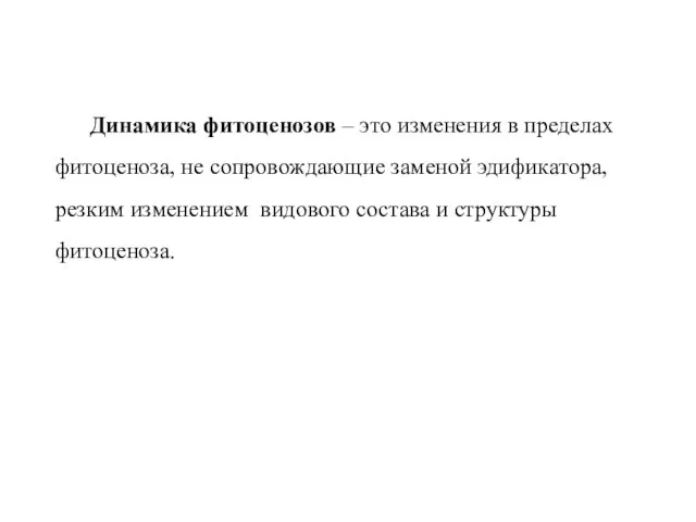 Динамика фитоценозов – это изменения в пределах фитоценоза, не сопровождающие заменой