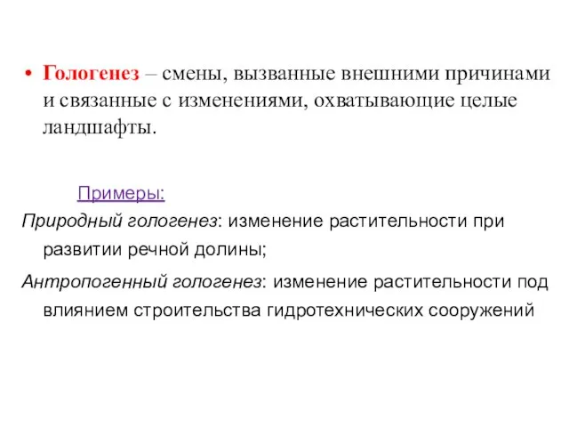 Гологенез – смены, вызванные внешними причинами и связанные с изменениями, охватывающие