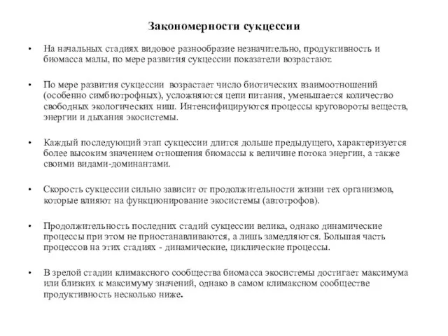 Закономерности сукцессии На начальных стадиях видовое разнообразие незначительно, продуктивность и биомасса