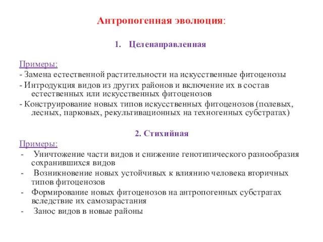 Антропогенная эволюция: Целенаправленная Примеры: - Замена естественной растительности на искусственные фитоценозы