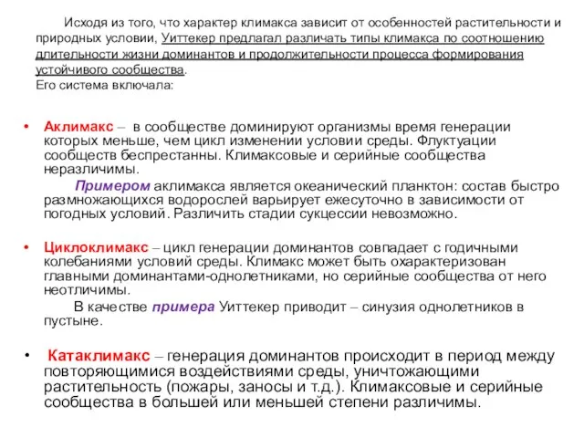 Исходя из того, что характер климакса зависит от особенностей растительности и