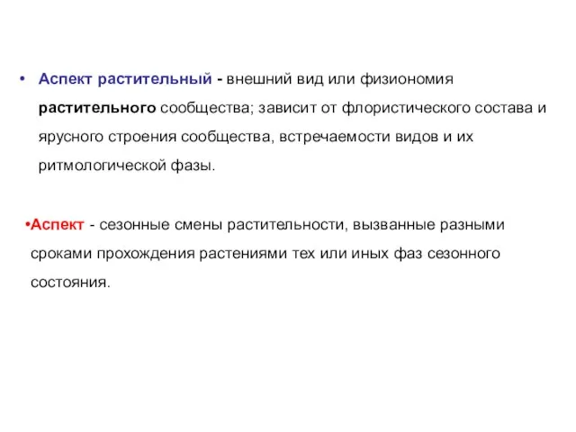 Аспект растительный - внешний вид или физиономия растительного сообщества; зависит от