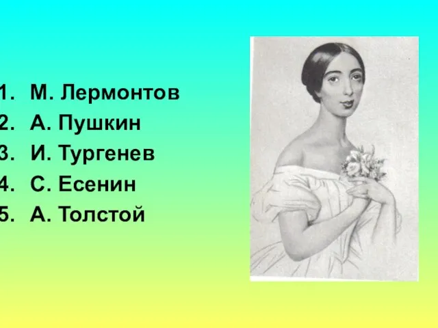 М. Лермонтов А. Пушкин И. Тургенев С. Есенин А. Толстой