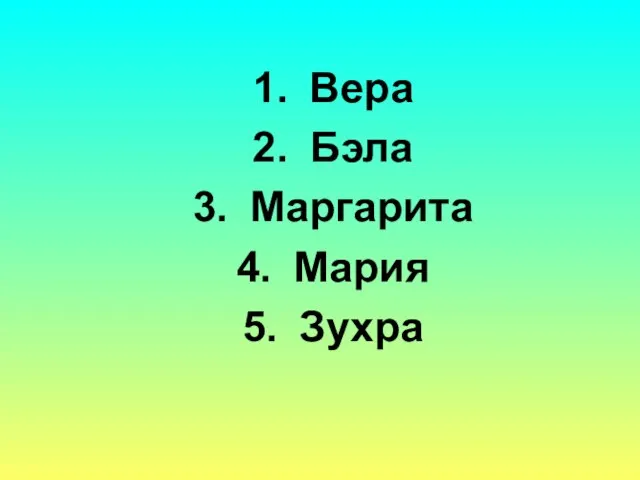 Вера Бэла Маргарита Мария Зухра