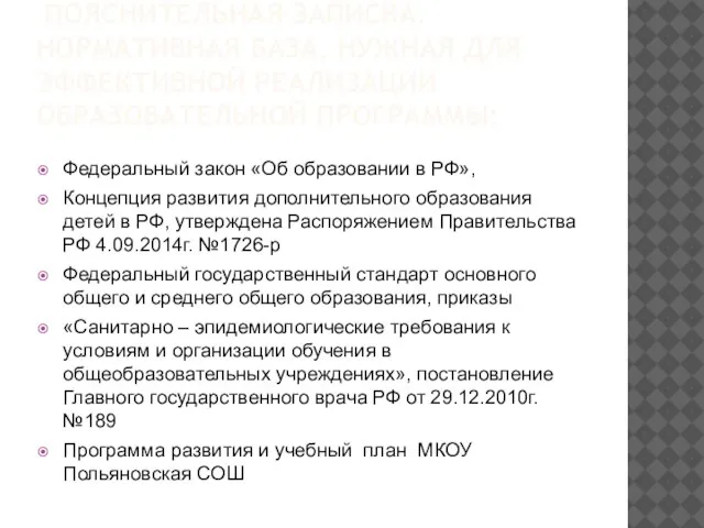 ПОЯСНИТЕЛЬНАЯ ЗАПИСКА. НОРМАТИВНАЯ БАЗА, НУЖНАЯ ДЛЯ ЭФФЕКТИВНОЙ РЕАЛИЗАЦИИ ОБРАЗОВАТЕЛЬНОЙ ПРОГРАММЫ: Федеральный