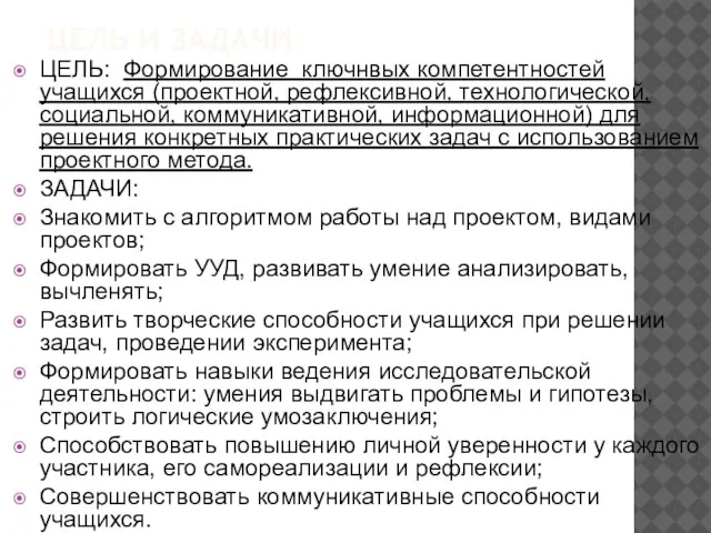 ЦЕЛЬ И ЗАДАЧИ ЦЕЛЬ: Формирование ключнвых компетентностей учащихся (проектной, рефлексивной, технологической,