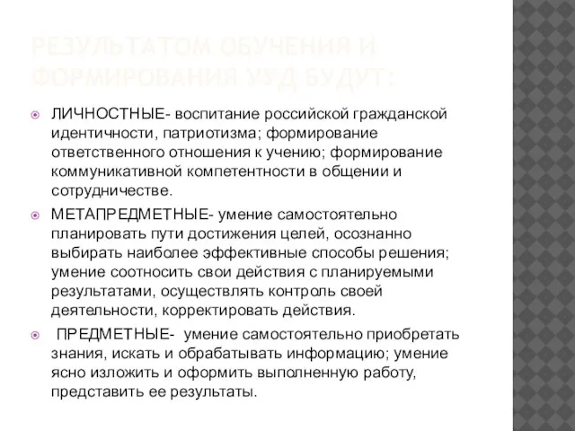 РЕЗУЛЬТАТОМ ОБУЧЕНИЯ И ФОРМИРОВАНИЯ УУД БУДУТ: ЛИЧНОСТНЫЕ- воспитание российской гражданской идентичности,