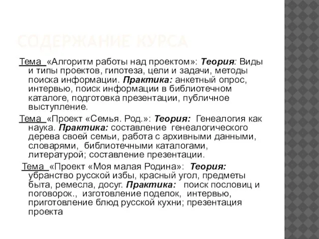 СОДЕРЖАНИЕ КУРСА Тема «Алгоритм работы над проектом»: Теория: Виды и типы