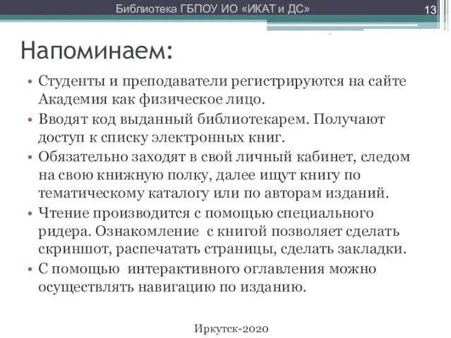 Напоминаем: Студенты и преподаватели регистрируются на сайте Академия как физическое лицо.