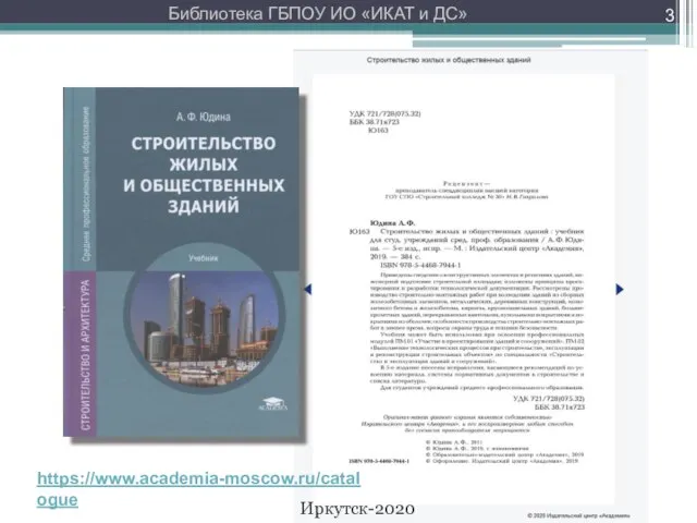 * https://www.academia-moscow.ru/catalogue Библиотека ГБПОУ ИО «ИКАТ и ДС» Иркутск-2020