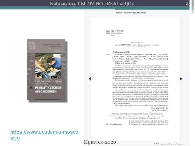 * https://www.academia-moscow.ru Библиотека ГБПОУ ИО «ИКАТ и ДС» Иркутск-2020